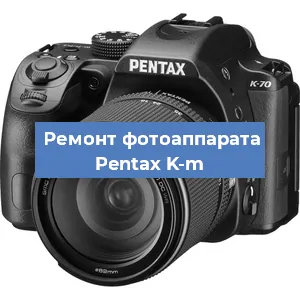 Чистка матрицы на фотоаппарате Pentax K-m в Самаре
